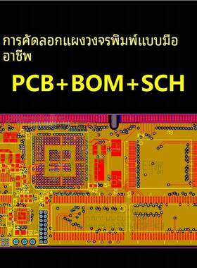 pcb抄板/克隆/设计/layout画图/BOM清单原理图/Layout布局改制板