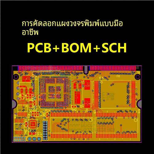 pcb抄板/克隆/设计/layout画图/BOM清单原理图/Layout布局改制板