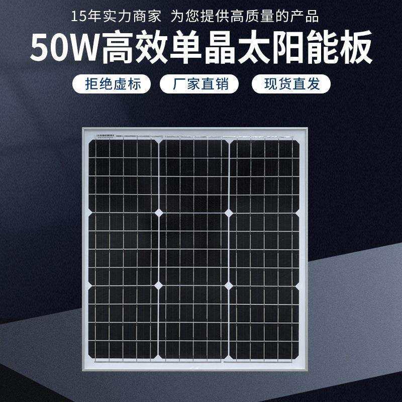 50W单晶太阳能板18V光伏组件发电板12V蓄电池路灯监控充电板电源