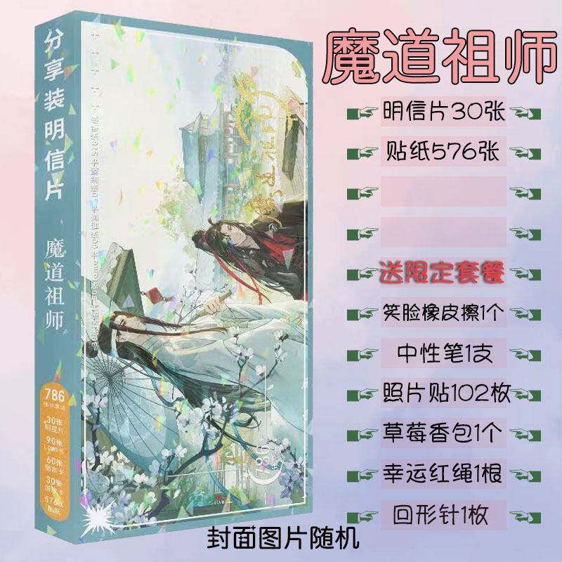 魔道祖师明信片品质款786张周边小卡贴纸卡贴高清精美礼品lomo