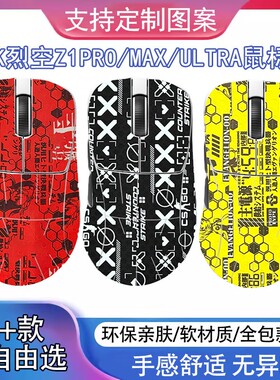 ATK烈空Z1proMAX /Ultra无线滑鼠贴大师全包保护膜贴纸防滑防撞条