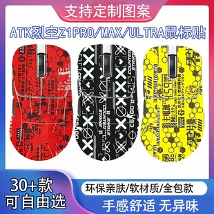 ATK烈空Z1proMAX Ultra无线滑鼠贴大师全包保护膜贴纸防滑防撞条