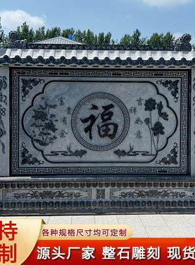 石雕浮雕影壁墙仿古青石照壁庭院福字屏风别墅装饰壁画背景墙