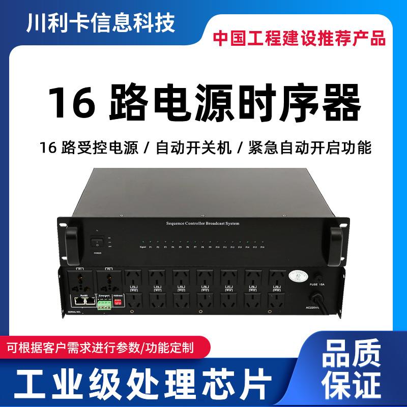 电源时序器公共广播系统设备电源管理器8路16路电源带滤波