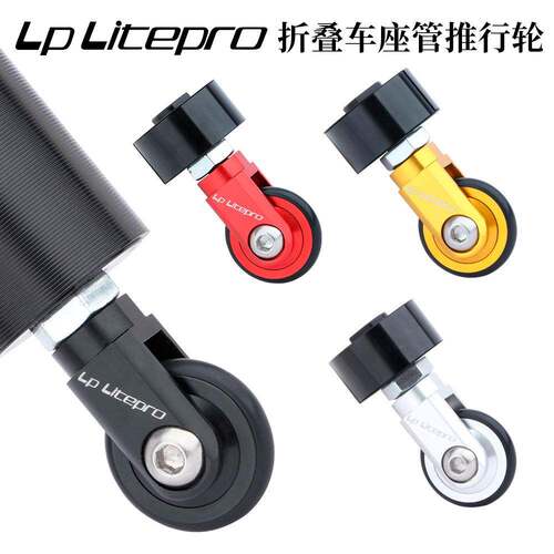 lp litepro折叠车座杆易行轮k3推行轮 412万向轮 用于33.9mm座杆
