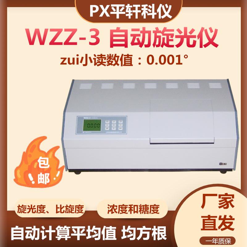 平轩科仪制糖制药食品香料味精化工WZZ-3数字自动旋光仪
