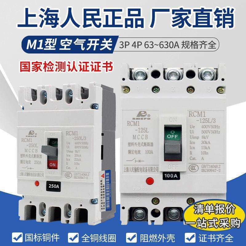 上海人民三相电380V空气开关塑壳断路器CM1L3P4P三相开关总闸空开