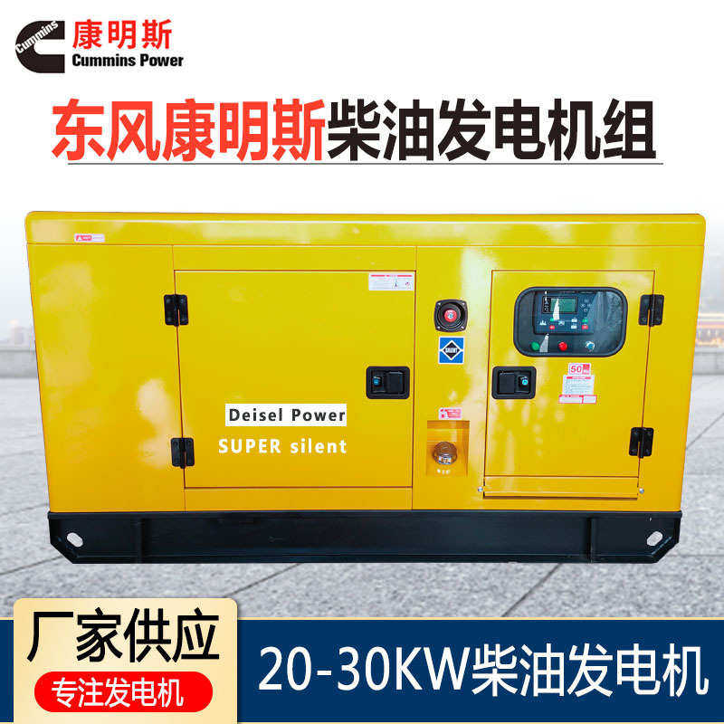 东风康明斯柴油发电机组20/24/30KW千瓦无刷三相380V静音小型家用,五金/工具,柴油发电机,淘宝优惠券,粉丝福利购,淘宝优惠卷