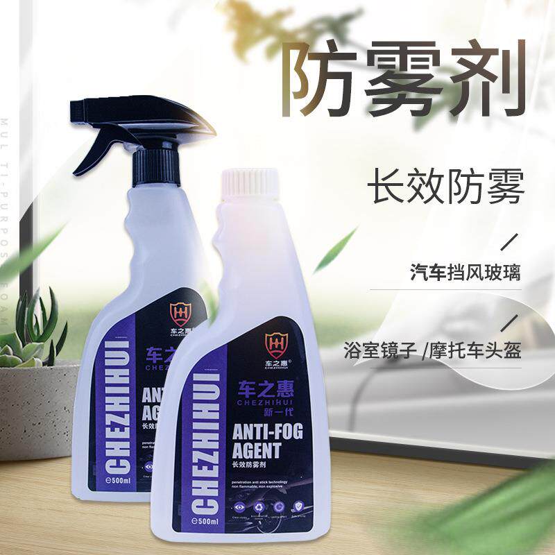 车之惠汽车玻璃防雾剂 挡风玻璃防雨除雾清洁剂 冬季清晰车窗