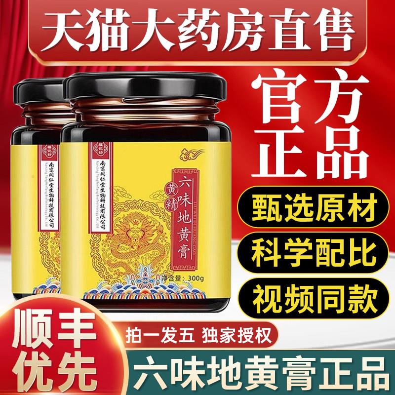 南京同仁堂黄精六味地黄膏黄精六味地黄膏人参六味地黄膏固体饮料