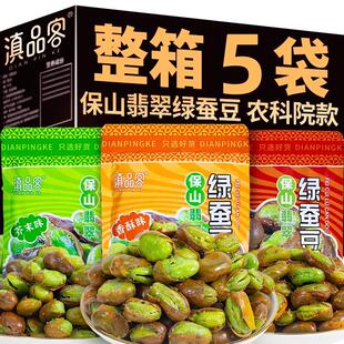 农科院云南保山绿心蚕豆兰花豆下酒菜原味香酥零食炒货特产小吃