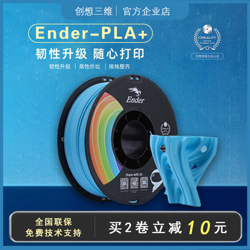 创想三维3d打印机耗材Ender-PLA+升级高韧性1.75mm1kg线材不堵头