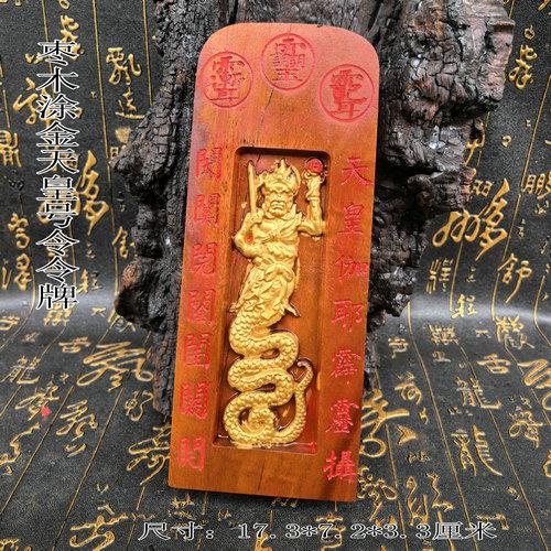 道家用品雷枣木天皇号令描金款令牌伏羲大帝令牌摆件一体雕刻