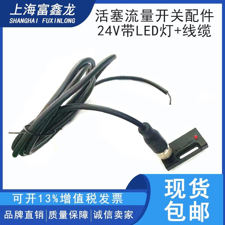 活塞流量开关配件/滑块/线缆/DC24V带LED灯/220V被动整套活塞配件