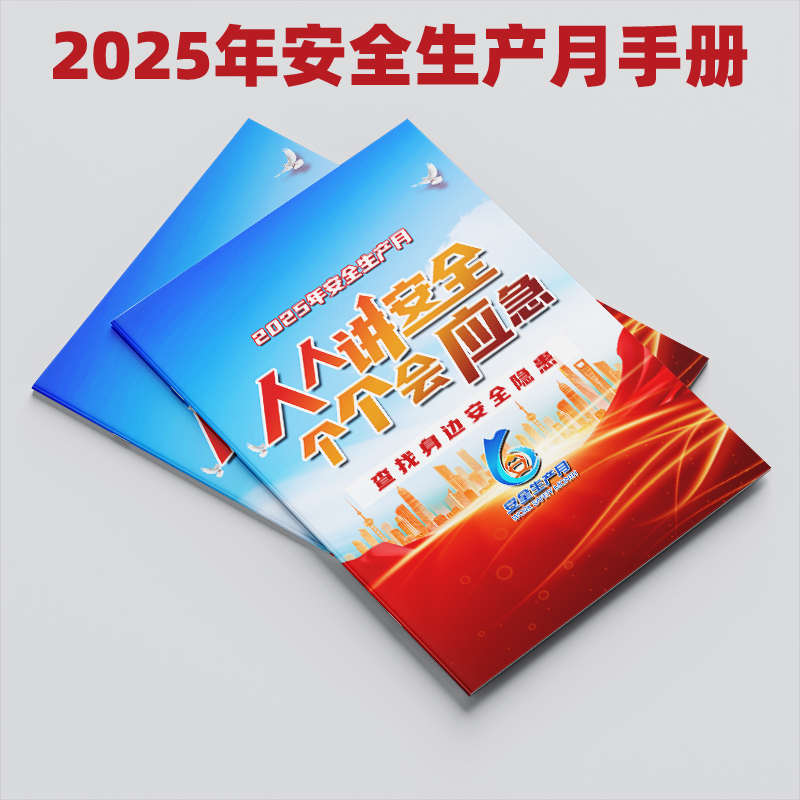 2025年安全月海报安全月折页安全生产月主题手册三折页宣传单彩页