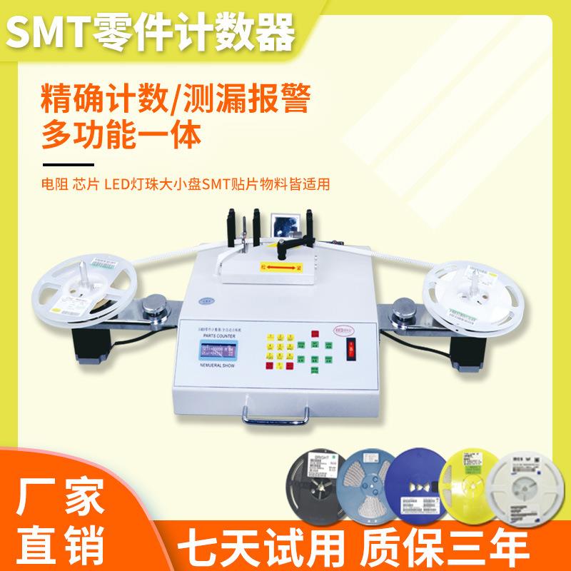 SMT元件计数器电容电感点料机厂库盘点机带语音播报+侧漏功能