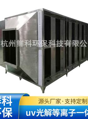 uv光解等离子一体机 有效处理各种废气 厂家供应江苏 浙江 上海