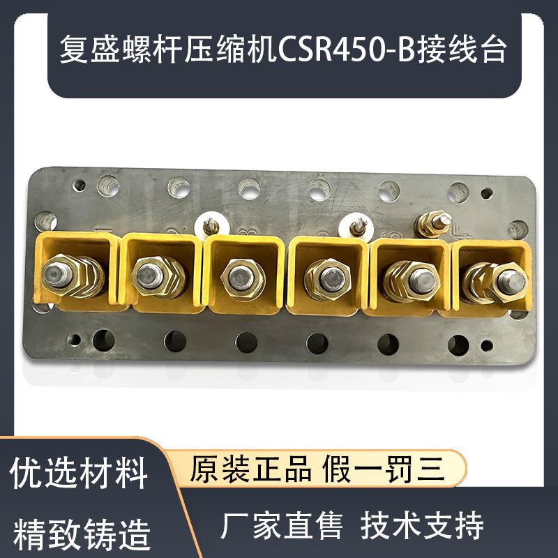 接线板螺杆压缩机接线盖板复盛螺杆压缩机CSR450-B接线台
