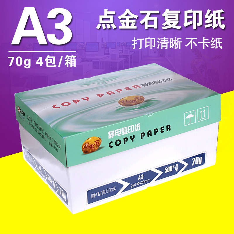 包邮 点金石 打印复印纸 A3 A4 70克  500张/包 8包/箱
