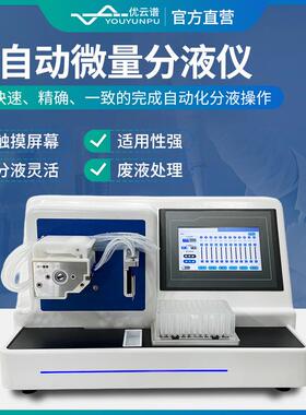 自动分液仪8通道全自动分液站实验室样品处理分装微量自动分装仪