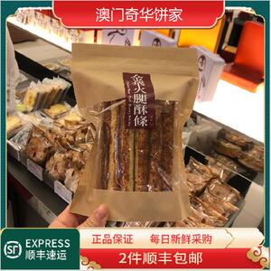 澳门奇华饼家金华火腿酥条系列芝士味避风塘香辣味父亲节礼盒