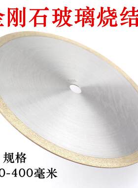 100-350mm玻璃锯片陶瓷切割片金刚石微晶石瓷砖水晶烧结切割片