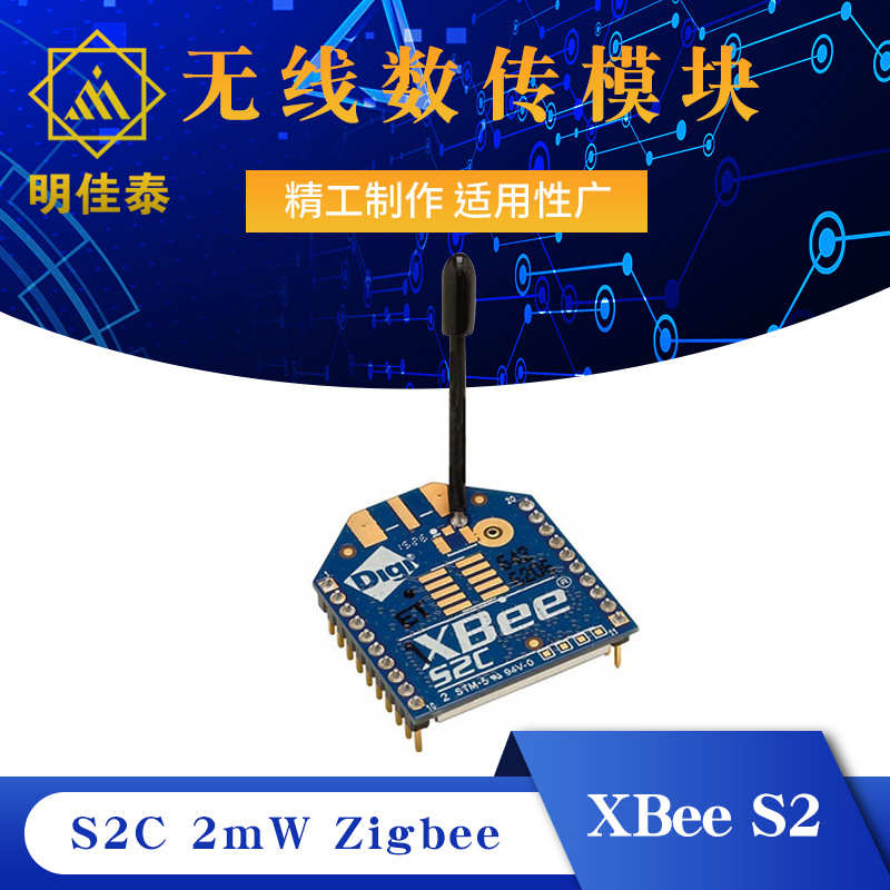 XBee S2 S2C 2mW Zigbee 无线数传模块 120米