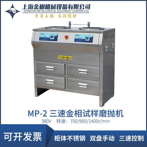 上海金相宇舟MP-2MP-2AMP-2B双盘三速金相试样磨抛机无极调速