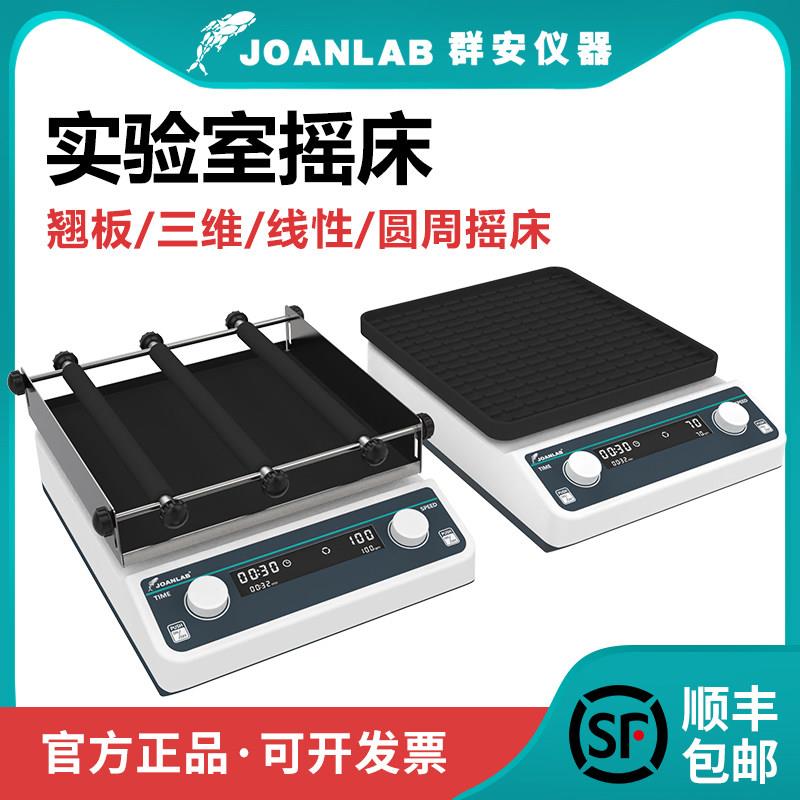 群安仪器实验室摇床3D轨道式振荡器调速圆周水平回旋往覆式震荡器