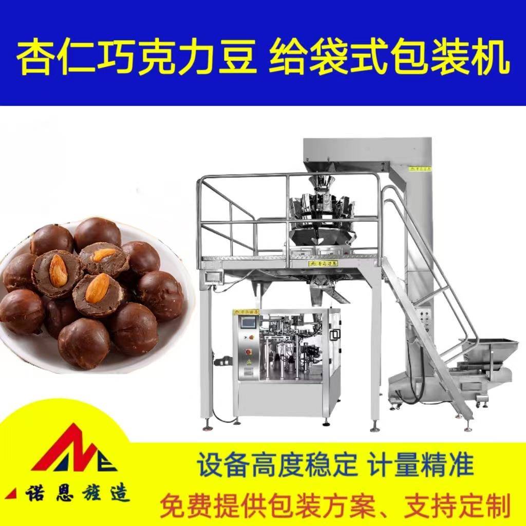 杏仁巧克力豆自动称重定量封口包装机喜糖全自动分装给袋式包装机