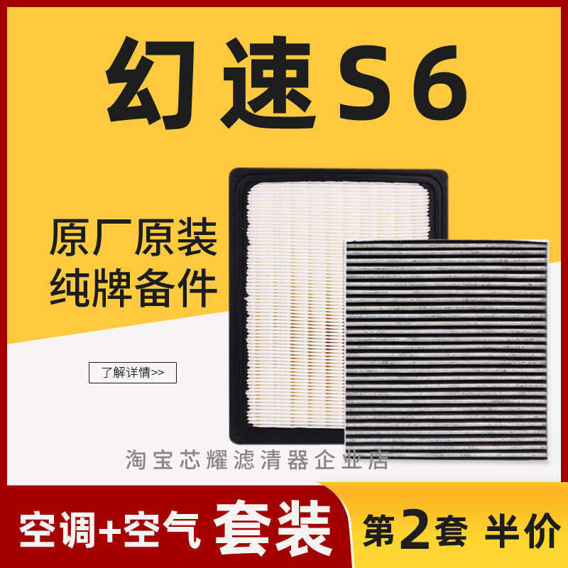 适配北汽幻速s6空气滤芯空调格原厂原装升级滤清器1.5T专用空滤网