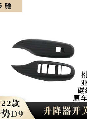 适用于22款腾势D9内饰改装玻璃升降器开关按键面板贴内扶手框UHN