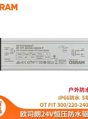 欧司朗户外防水24V驱动 OSRAM OT-FIT洗墙灯线条灯恒压开关电源