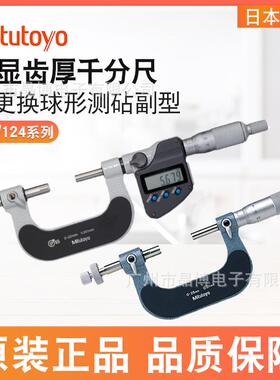 三丰数显齿轮外径千分尺324-251-30可换测砧齿轮千分尺0-25*0.001