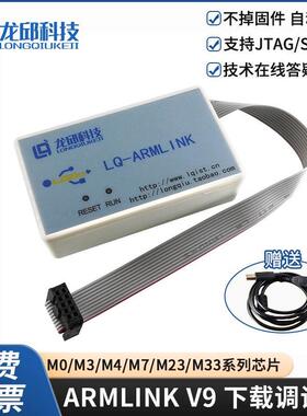 ARMLINK V9调试下载器K60 S32K KV58 K66 M4M7 CYT4 RT1064智能车