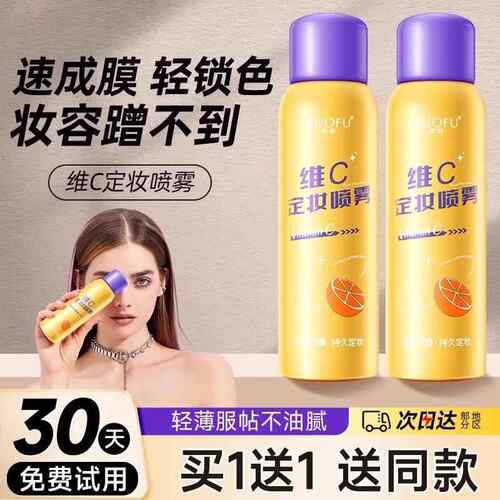 屈臣氏维C定妆喷雾 持久控油保湿不脱妆防水防汗干皮油皮混油皮适