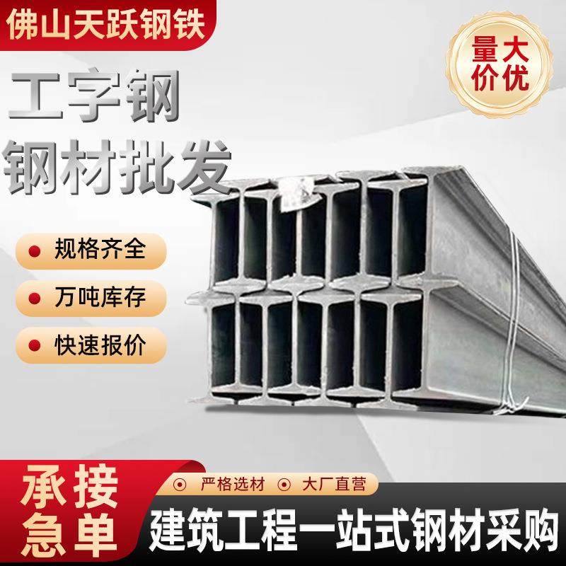 广东热轧工字钢房梁钢梁钢结构承重工型钢铁轨10号黑料镀锌H型钢