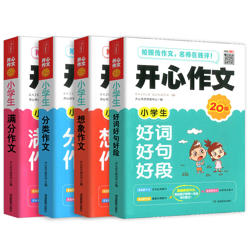 小学生作文大全小学通用三四五六年级作文书大全 分类想象作文满分优秀作文大全好词好句好段同步作文素材人教版写作技巧书籍精选