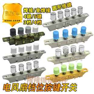 适用美的电风扇台式落地扇档位按键开关三3档4位调速琴键按钮开关