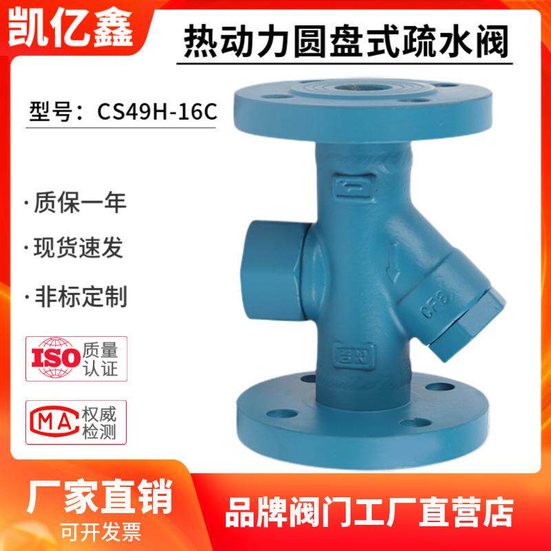 CS49H-16C/25C铸钢Y型热动力圆盘式蒸汽法兰疏水阀疏水器DN15-150