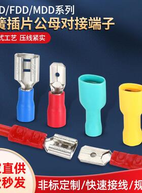 插簧FDD2 5.5-195 MDD1.25-156预绝缘接线端子公母对插接线头