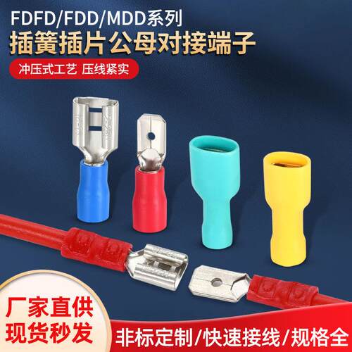 插簧FDD2 5.5-195 MDD1.25-156预绝缘接线端子公母对插接线头