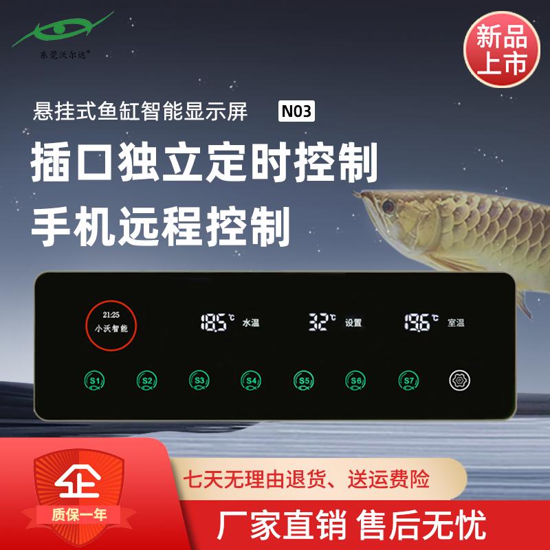 沃尔达N03鱼缸智能控制面板显示屏WIFI手机远程开关定时水族插板