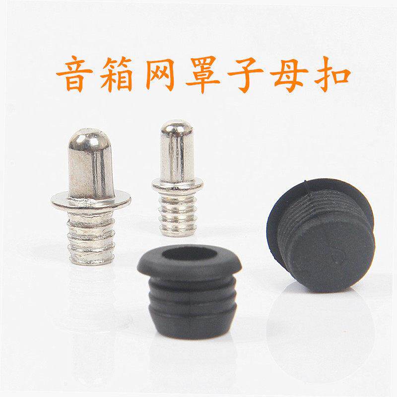 音箱网罩子母扣家庭影院框架扣子卡扣塑料网架钉网框扣公母扣配件