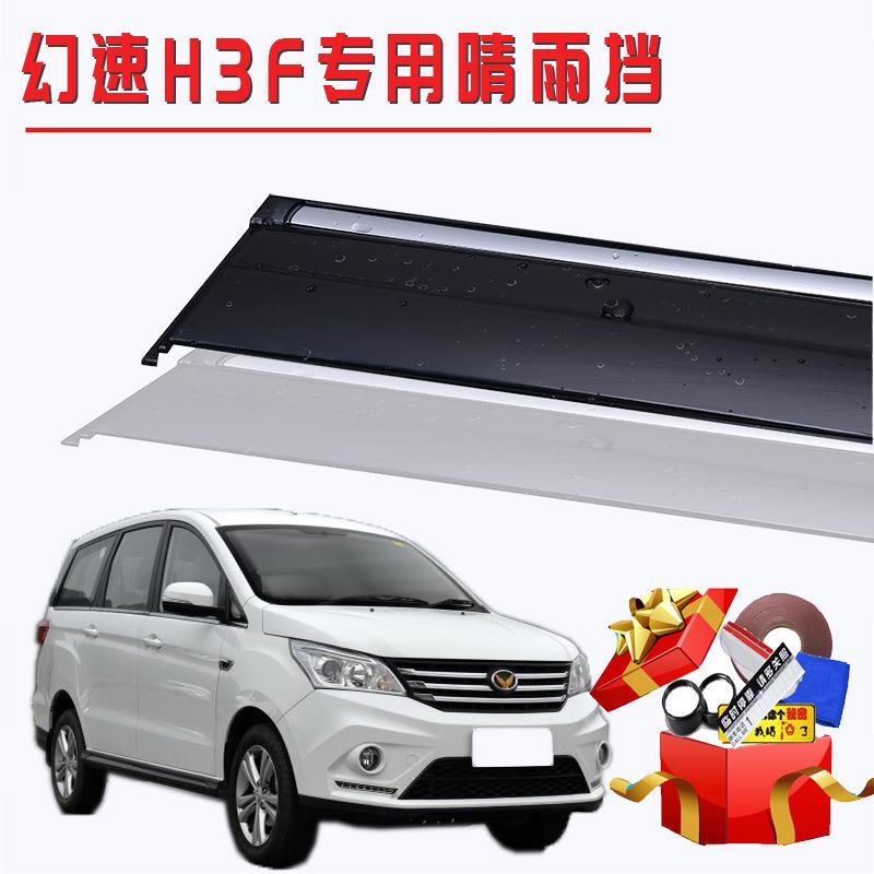 汽车晴雨挡专用北汽幻速H3/H3F原装不锈钢车身亮条改装用品挡雨眉