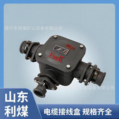 供应防爆三通BHD2-25/1140（660）-3T矿用隔爆型低压电缆接线盒