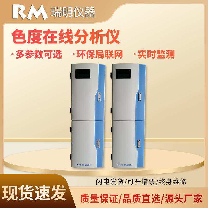 色度在线水质分析仪铂钴比色法工业污水色度在线监测仪实时检测
