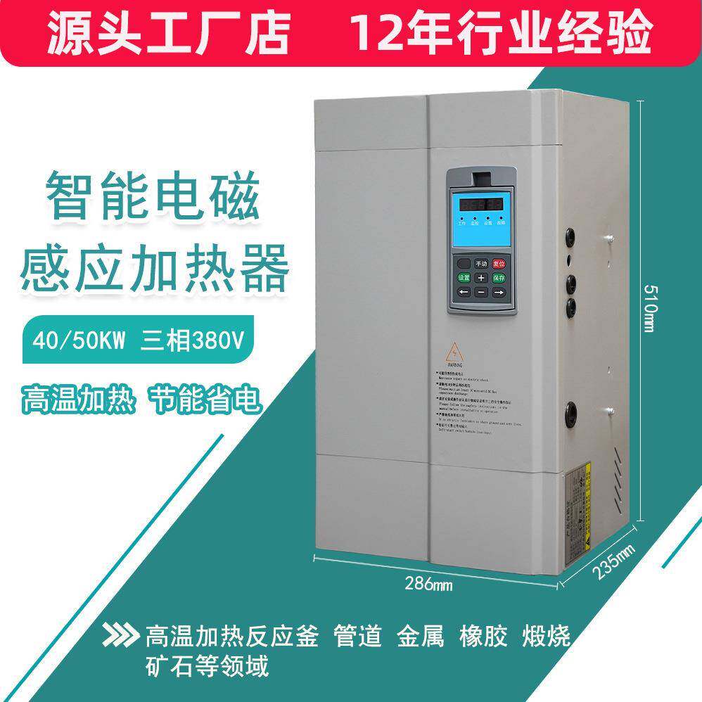 全磁通40KW工业电磁加热器茶叶炒茶炒货机械加热设备锅炉加热器