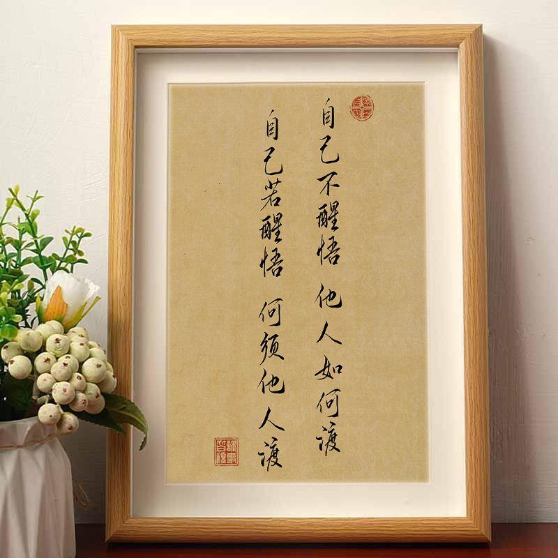 自己不醒悟他人如何渡静心修心禅意书法摆件实用相框桌面床头摆台