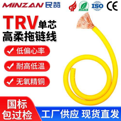 民赞TRV拖链电缆线1.5 2.5 4多平方单芯线高柔性耐折弯国标控制线